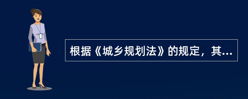 根据《城乡规划法》的规定，其总则不包括（）。