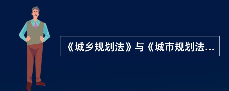 《城乡规划法》与《城市规划法》比较，没有出现的规划类型是（）。