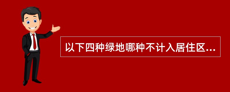 以下四种绿地哪种不计入居住区绿地面积指标？（）