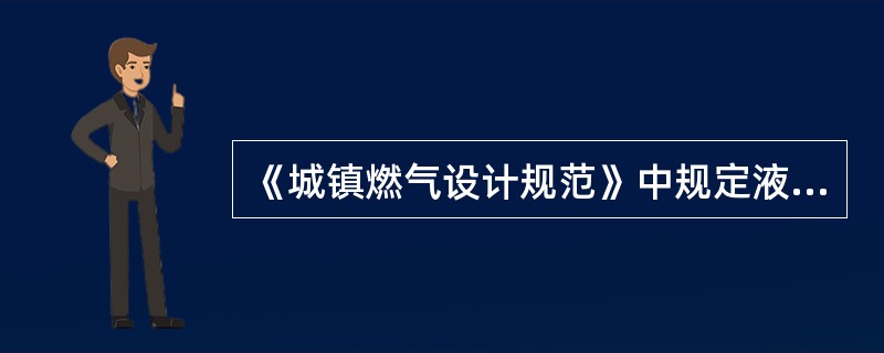 《城镇燃气设计规范》中规定液化石油气储罐安全阀必须选用弹簧封闭全启式。其开启压力不应（）储罐设计压力。