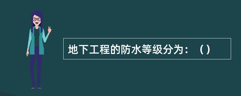 地下工程的防水等级分为：（）