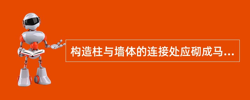 构造柱与墙体的连接处应砌成马牙槎，其表述错误的是：（）