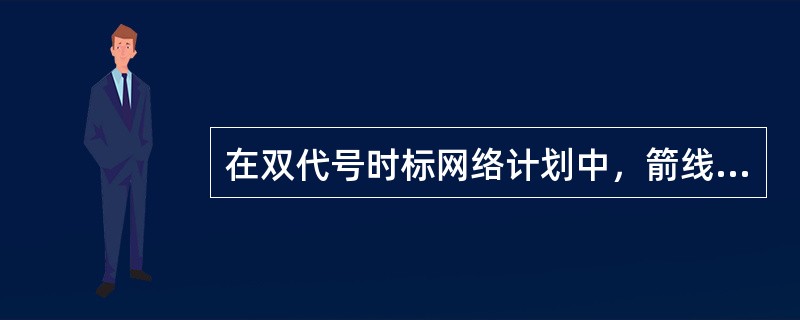 在双代号时标网络计划中，箭线中波形线的水平投影长度表示（）。