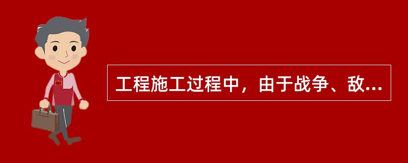 工程施工过程中，由于战争、敌对行动、入侵等风险造成合同无法继续履行而引起的索赔，属于（）。