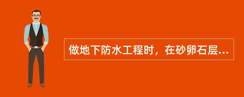 做地下防水工程时，在砂卵石层中注浆宜采用：（）