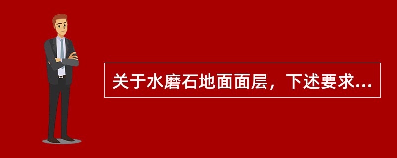 关于水磨石地面面层，下述要求中错误的是：（）