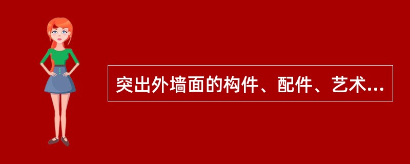 突出外墙面的构件、配件、艺术装饰建筑面积的计算规则是：（）