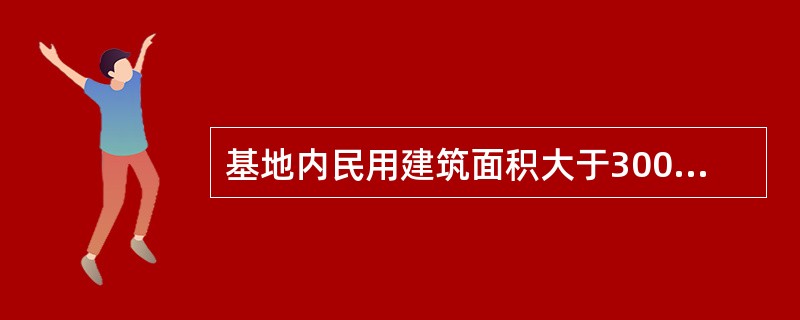 基地内民用建筑面积大于3000㎡且只有一条基地道路与城市道路相连接时，下列对该基地道路宽度的叙述，正确的是：（）