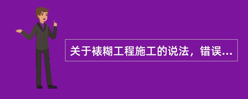 关于裱糊工程施工的说法，错误的是：（）