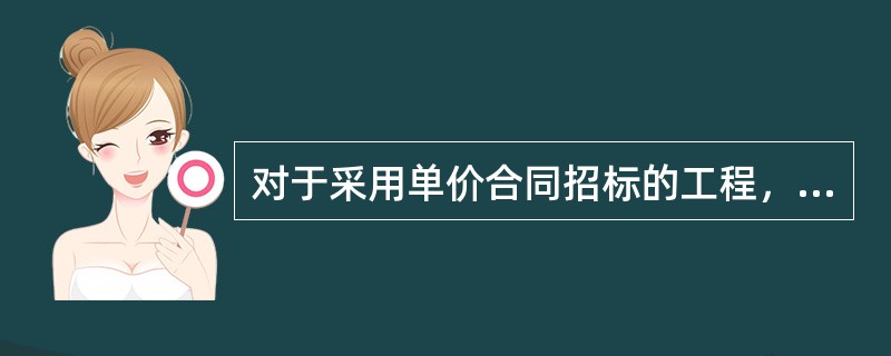 对于采用单价合同招标的工程，如投标书中有明显的数字计算错误，业主有权先做修改再评标。当总价和单价的计算结果不一致时，正确的做法是（）。