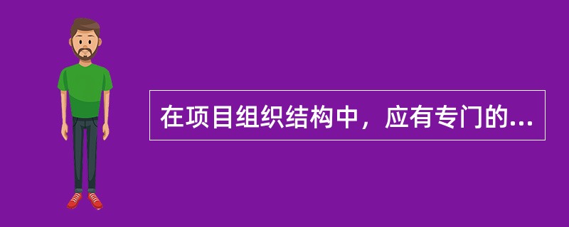 在项目组织结构中，应有专门的工作部门和符合进度控制岗位资格的专人负责进度控制工作，属于工程项目进度控制的（）。