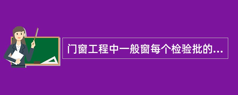 门窗工程中一般窗每个检验批的检查数量应至少抽查5%，并不得少于3樘，不足3樘时应全数检查。高层建筑外窗，每个检验批的检查数量，和一般窗相比应增加几倍？（）