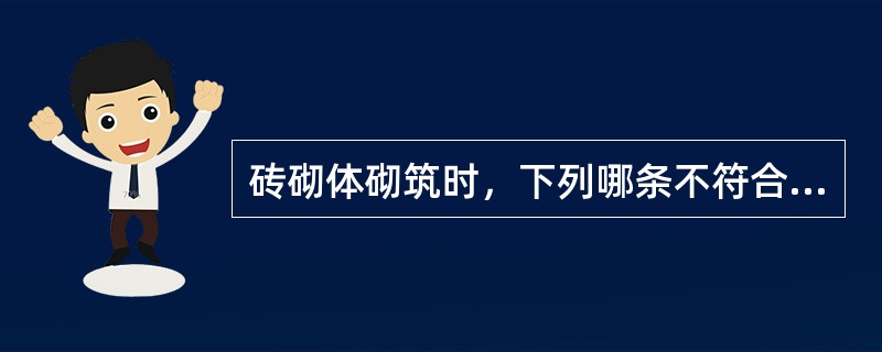 砖砌体砌筑时，下列哪条不符合规范要求？（）