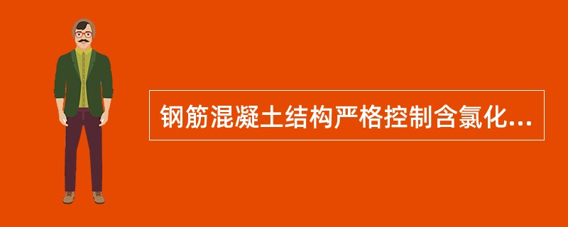 钢筋混凝土结构严格控制含氯化物外加剂的使用，是为了防止：（）