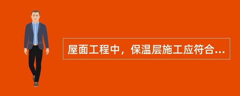 屋面工程中，保温层施工应符合有关规定，下述做法不正确的是：（）