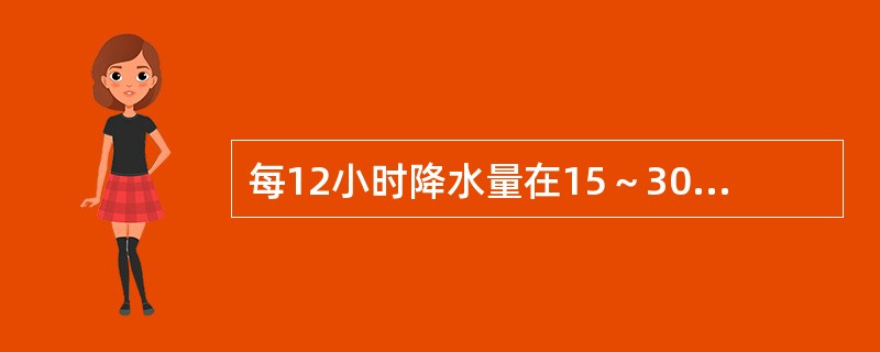 每12小时降水量在15～30mm范围内的降雨等级应为：（）