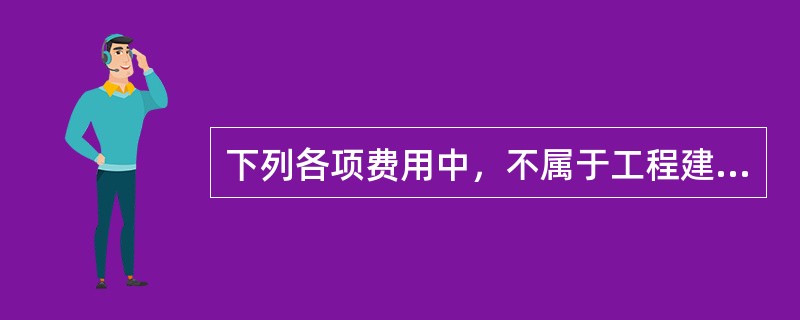 下列各项费用中，不属于工程建设其他费的是：（）