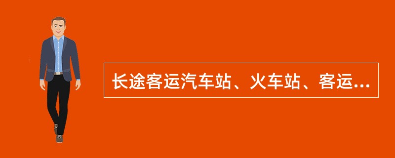 长途客运汽车站、火车站、客运码头主要出入口在多少米范围内应设公共交通车站？（）