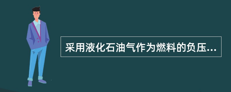 采用液化石油气作为燃料的负压锅炉，当布置在高层建筑内时，不得布置在地下室、半地下室，原因是液化石油气的（）