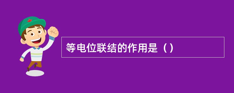 等电位联结的作用是（）