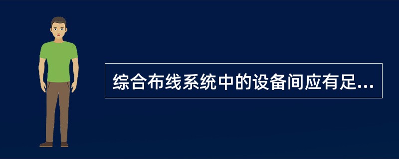 综合布线系统中的设备间应有足够的安装空间，其面积不应小于（）