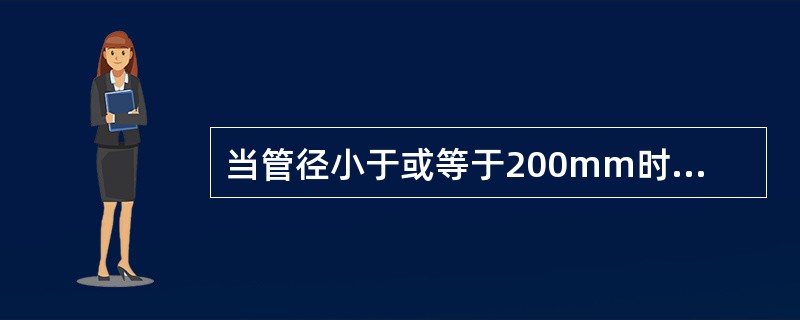 当管径小于或等于200mm时，地下给水管与排水管之间的净距为5m；当管径大于200mm时，给水管与排水管之间的净距应为：（）