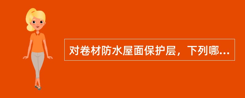 对卷材防水屋面保护层，下列哪项表述不正确？（）