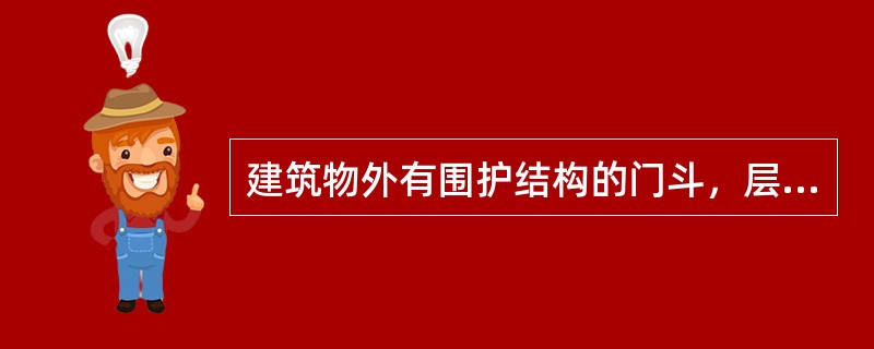 建筑物外有围护结构的门斗，层高超过2.2m，其建筑面积计算的规则是：（）