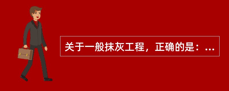 关于一般抹灰工程，正确的是：（）