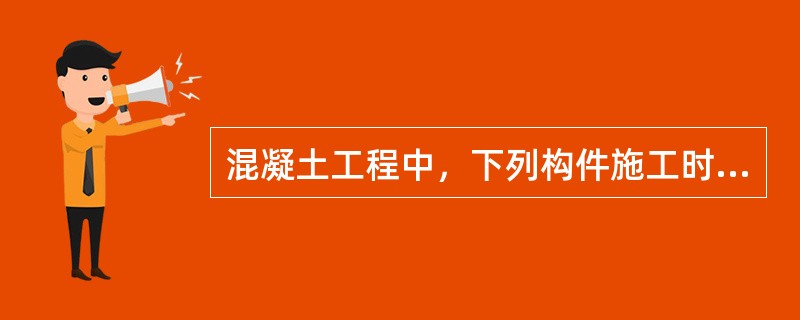 混凝土工程中，下列构件施工时不需要采用底部模板的是：（）