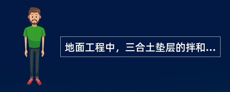 地面工程中，三合土垫层的拌和材料除石灰、砂外还有：（）