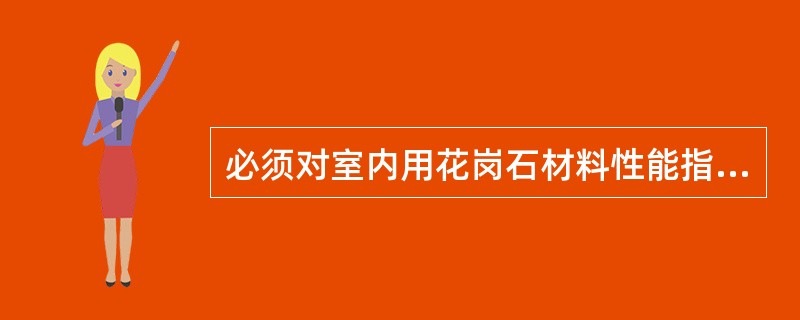 必须对室内用花岗石材料性能指标进行复验的项目是：（）