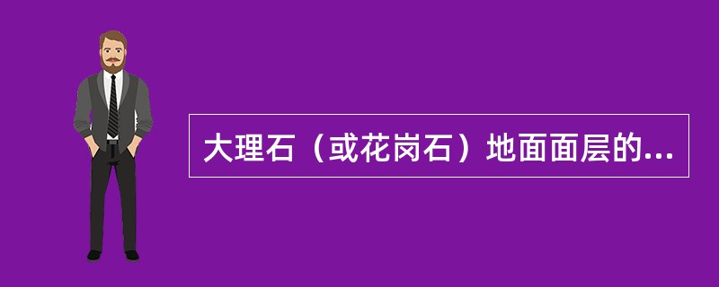 大理石（或花岗石）地面面层的接缝高低差，下列哪项正确？（）