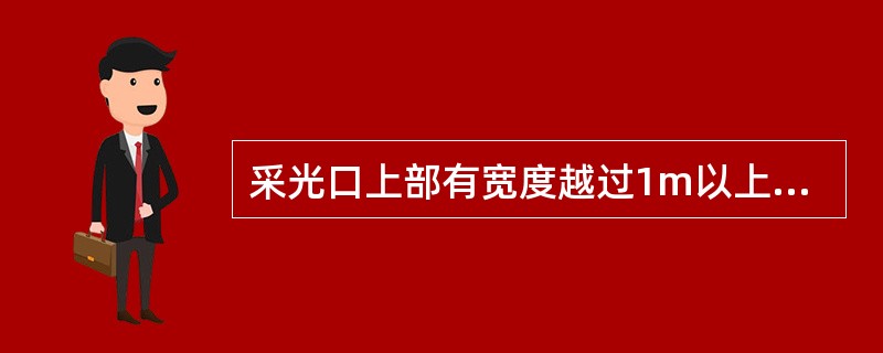 采光口上部有宽度越过1m以上的外廊、阳台等遮挡物时，其有效采光面积可按采光面积百分之多少计算？（）