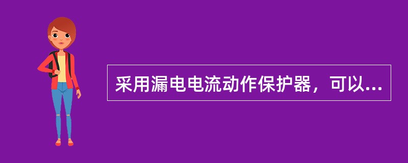 采用漏电电流动作保护器，可以保护以下哪一种故障？（）