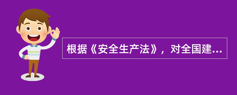 根据《安全生产法》，对全国建设工程安全生产工作实施综合监督管理的部门是（）。