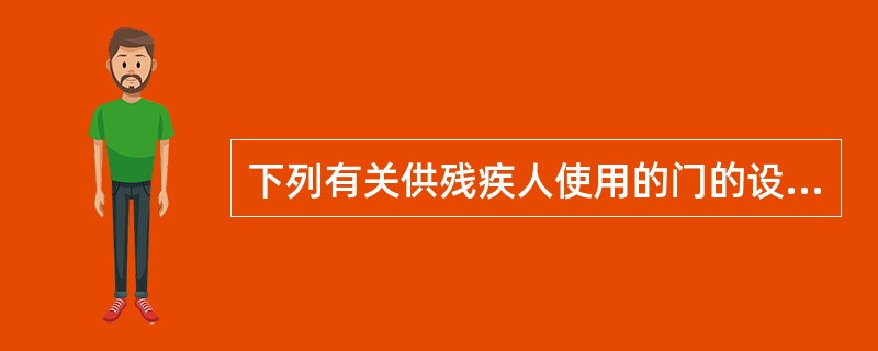下列有关供残疾人使用的门的设计要求，错误的是：（）