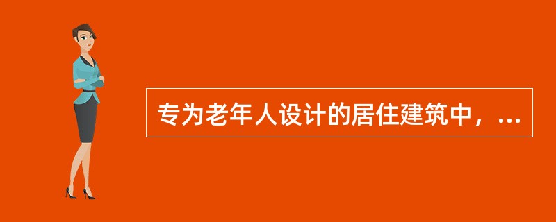 专为老年人设计的居住建筑中，当公用走廊地面有高差时，下列哪项做法符合规范规定？（）