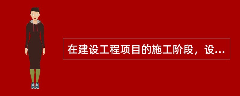 在建设工程项目的施工阶段，设计单位进行质量控制和验收的工作有（）。