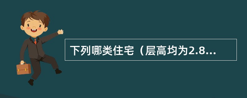 下列哪类住宅（层高均为2.8m.室内外高差0.6m）应设防烟楼梯间？（）