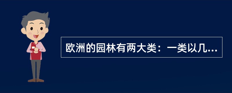 欧洲的园林有两大类：一类以几何构图为基础，另一类为牧歌式的田园风光，这两类园林的代表国家是：（）