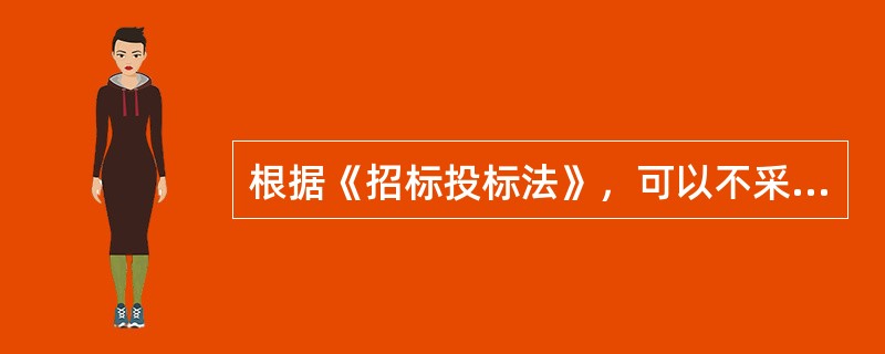 根据《招标投标法》，可以不采用法定招标方式确定中标人的项目是（）。