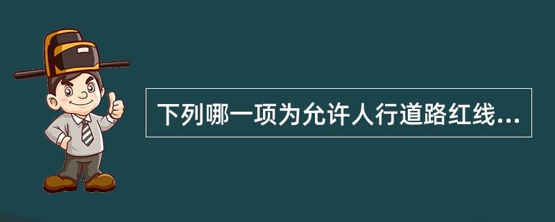 下列哪一项为允许人行道路红线的建筑突出物？（）