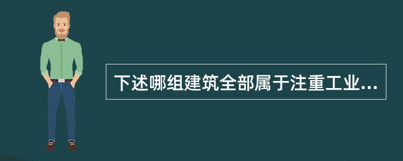 下述哪组建筑全部属于注重工业技术的“高技派”（Hi-Tech）？（）