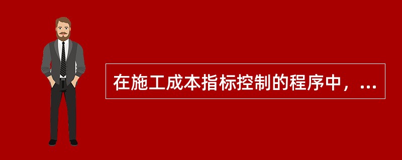 在施工成本指标控制的程序中，控制工作的核心是（）。