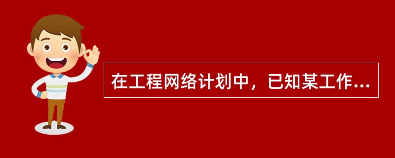 在工程网络计划中，已知某工作总时差和自由时差分别为7天和5天，其工作持续时间延长3天，则该工作（）。