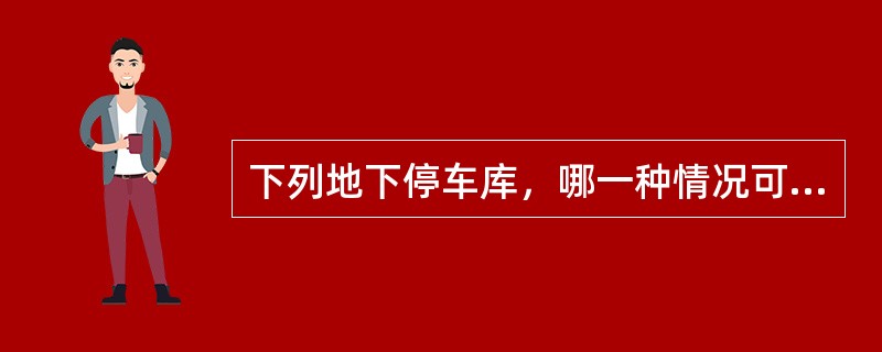 下列地下停车库，哪一种情况可设1个汽车疏散出口？（）