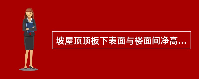 坡屋顶顶板下表面与楼面间净高为下列多少时，不计入建筑面积？（）