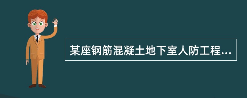 某座钢筋混凝土地下室人防工程的设计埋置深度为25m，则其防水混凝土的设计抗渗等级应不小于：（）