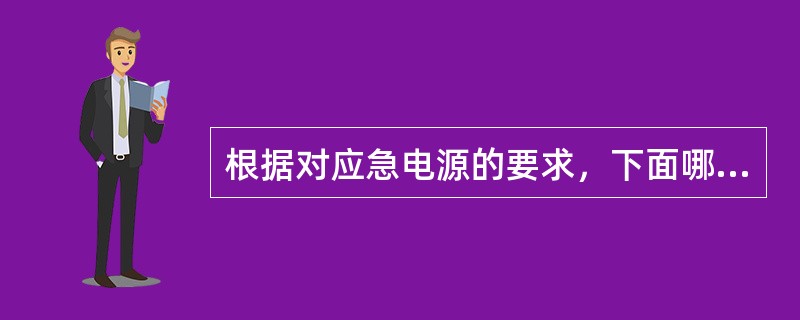 根据对应急电源的要求，下面哪种电源不能作为应急电源？（）